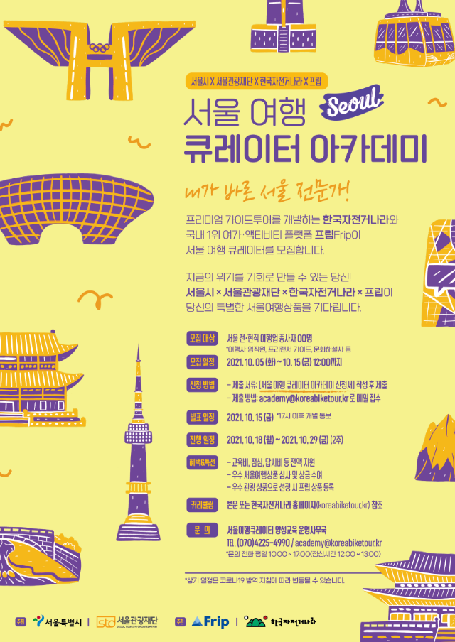 2021 서울여행 큐레이터 아카데미 포스터.png