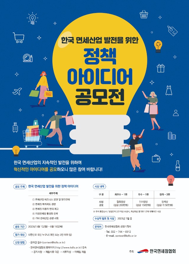 [붙임1] 면세점 정책 공모전 포스터.jpg