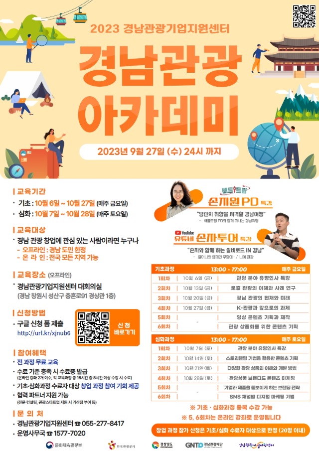 붙임_1._경남_관광_아카데미_교육생_모집_포스터.jpg