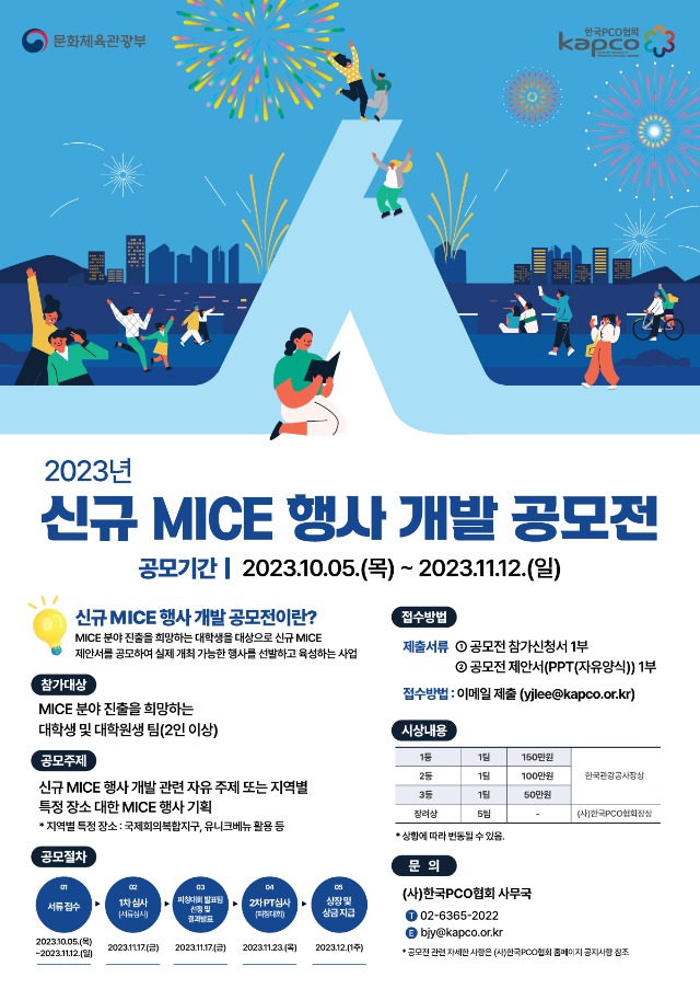 [붙임1] 2023년 신규 MICE 행사 개발 공모전 홍보 포스터.jpg