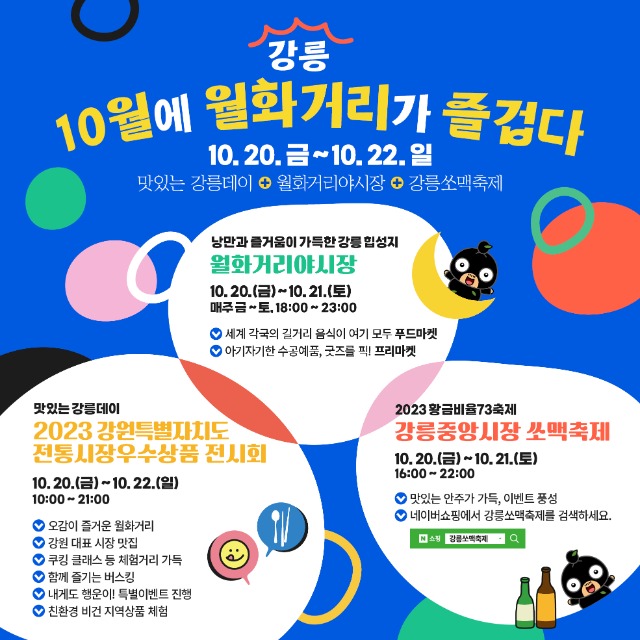 포스터(10월 강릉 월화거리가 즐겁다.).jpg