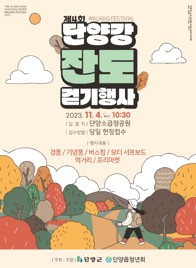 제4회 단양강 잔도 걷기행사 포스터.jpg