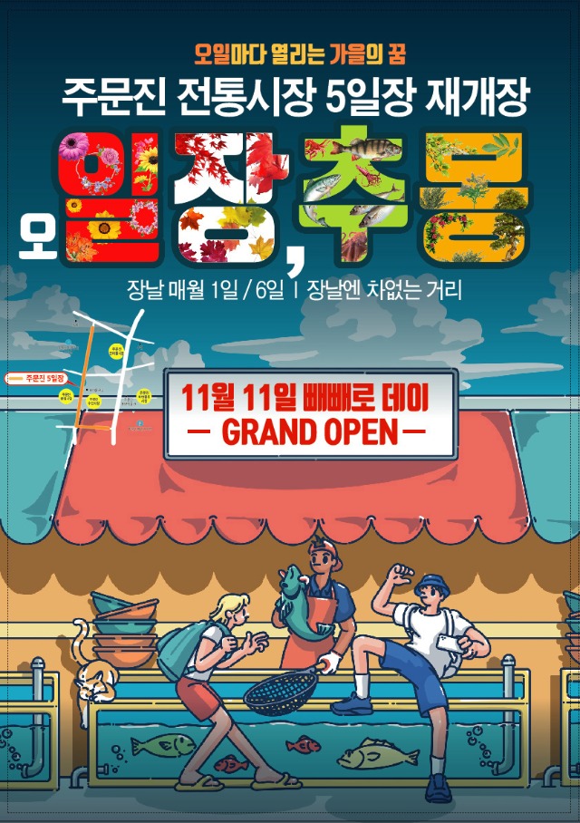 포스터(주문진 5일장).jpg