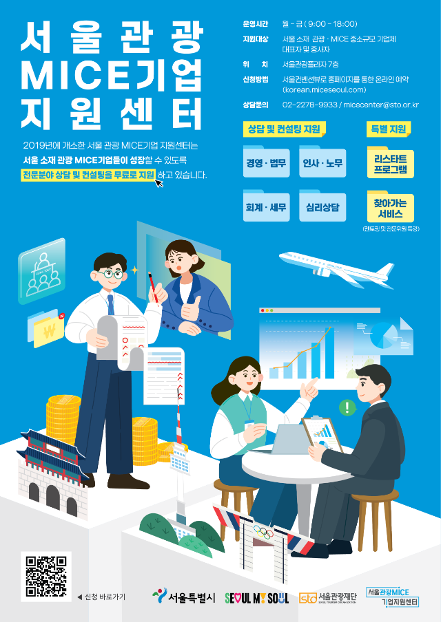 [별첨] 서울관광MICE기업지원센터 홍보물.png
