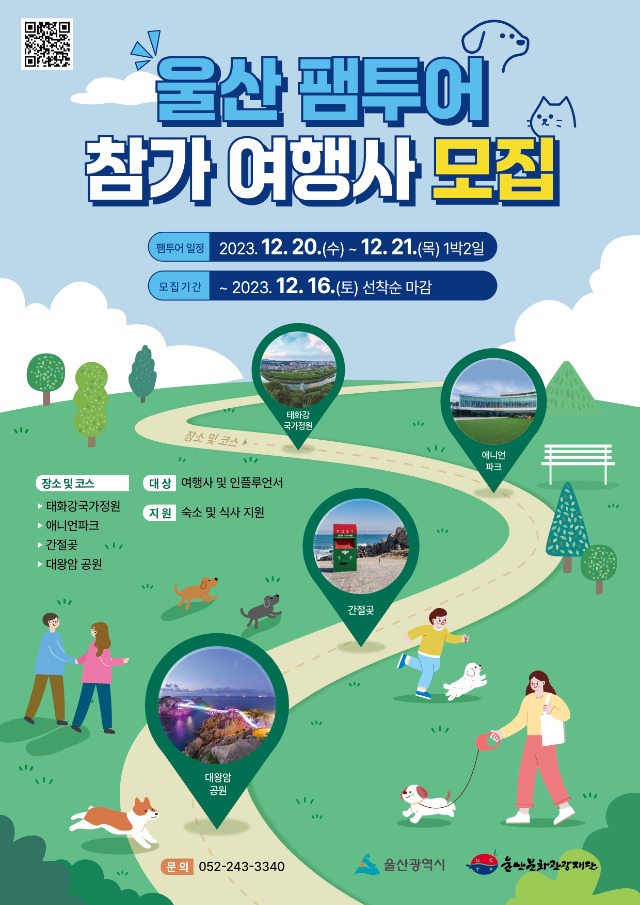 2023년 울산광역시반려동물 동반여행(팸투어) 포스터.jpg