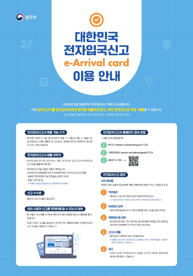 전자입국신고 (e-Arrival card) 포스터(국문).jpg