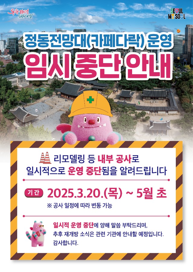 정동전망대 리모델링 안내 포스터.jpg