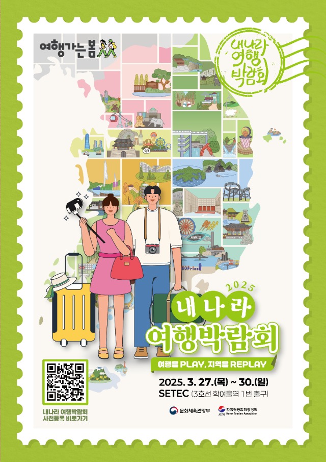 2025 내나라 여행박람회_포스터.jpg