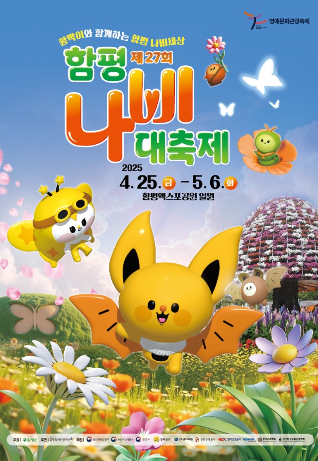 제27회 함평나비대축제 포스터.jpg