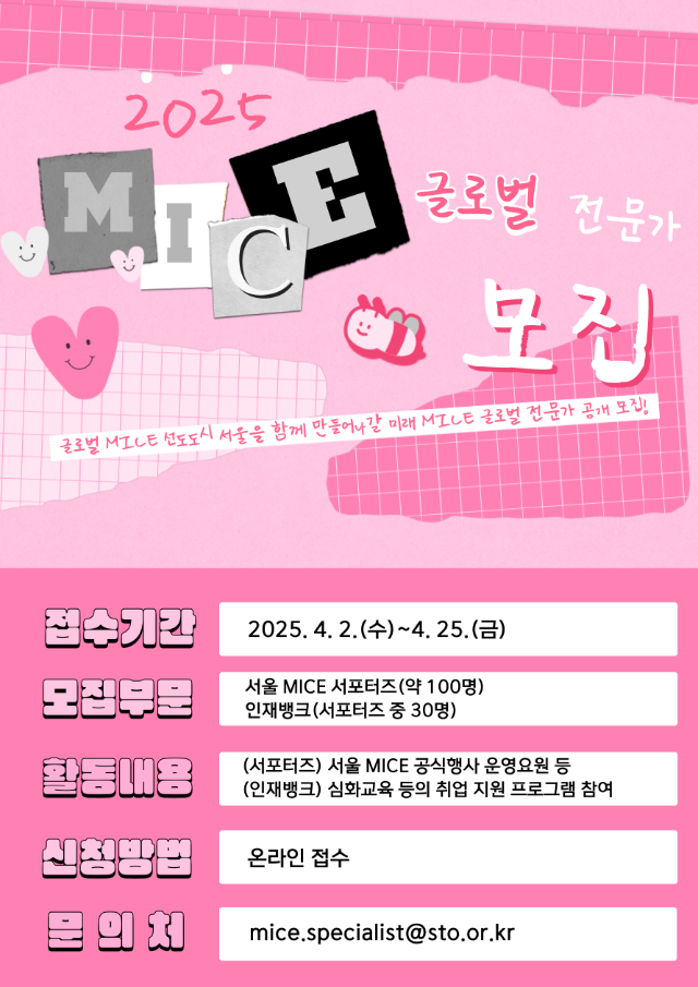 3. 2025 MICE 글로벌 전문가 모집 포스터.png