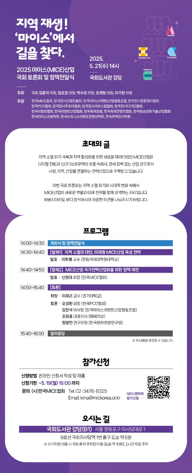 (058)붙임1. 2025 마이스(MICE)산업_국회토론회_및 정책전달식_웹초청장.jpg