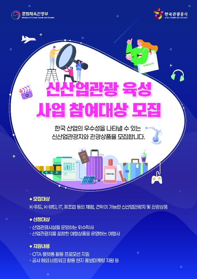 붙임1. 홍보 포스터_신산업관광 육성 사업 참여대상 모집.jpg