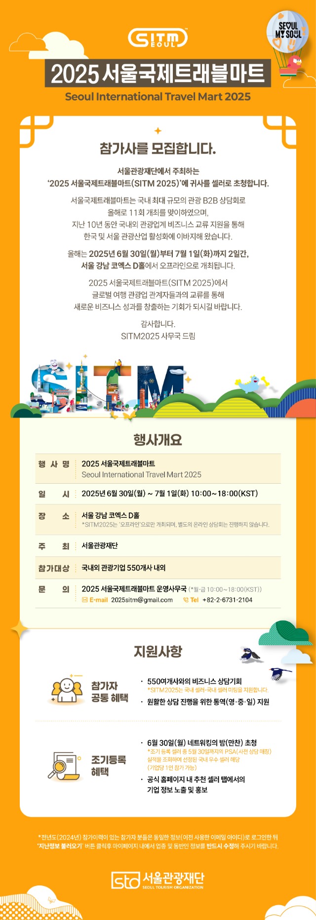 붙임 3. 2025 서울국제트래블마트 공식 초청장(jpg).jpg