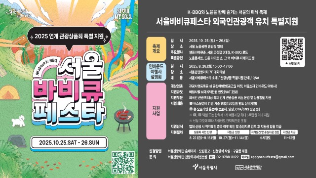 2025 서울바비큐페스타_여행사안내문_0820.jpg