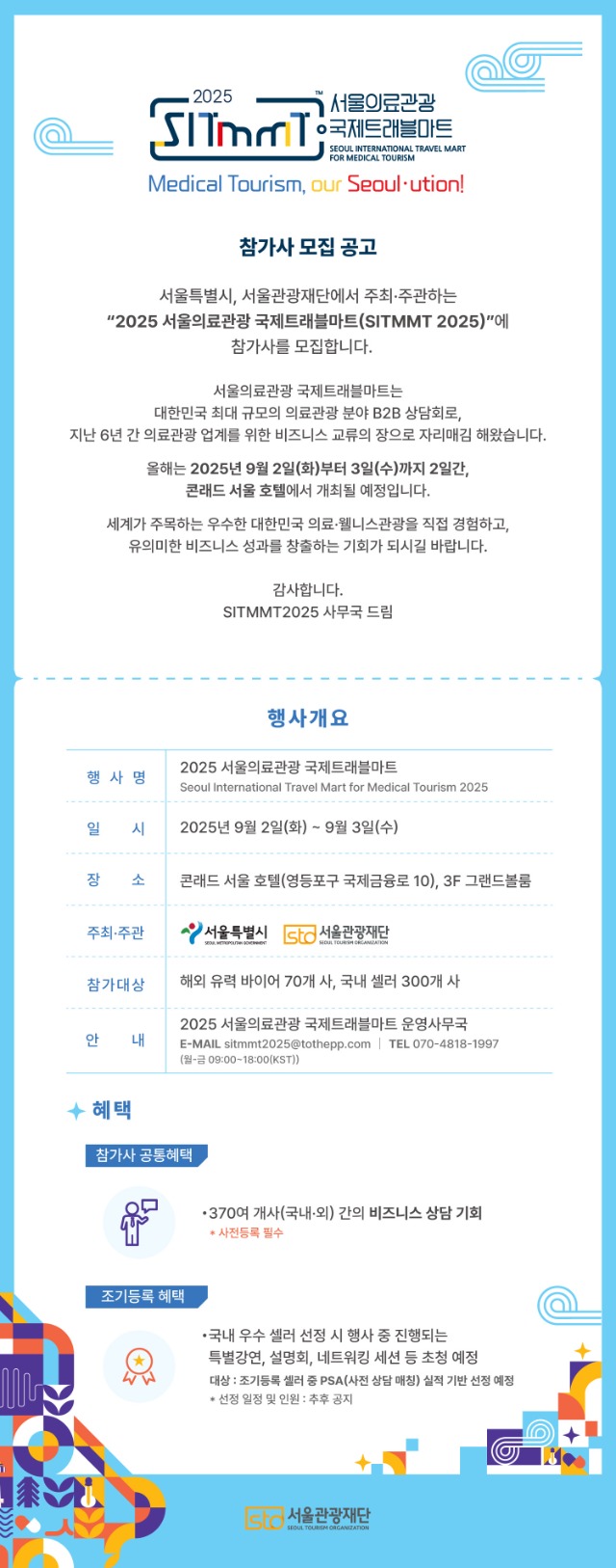 2025 서울의료관광 국제트래블마트 셀러 초청장.jpg