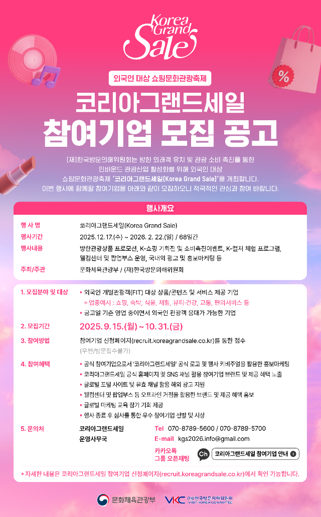 붙임3. 코리아그랜드세일 참여기업 모집 공고문.png