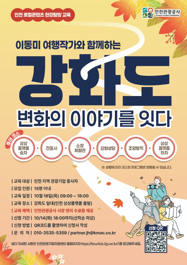 붙임 1. 포스터_강화도, 변화의 이야기를 잇다.jpg