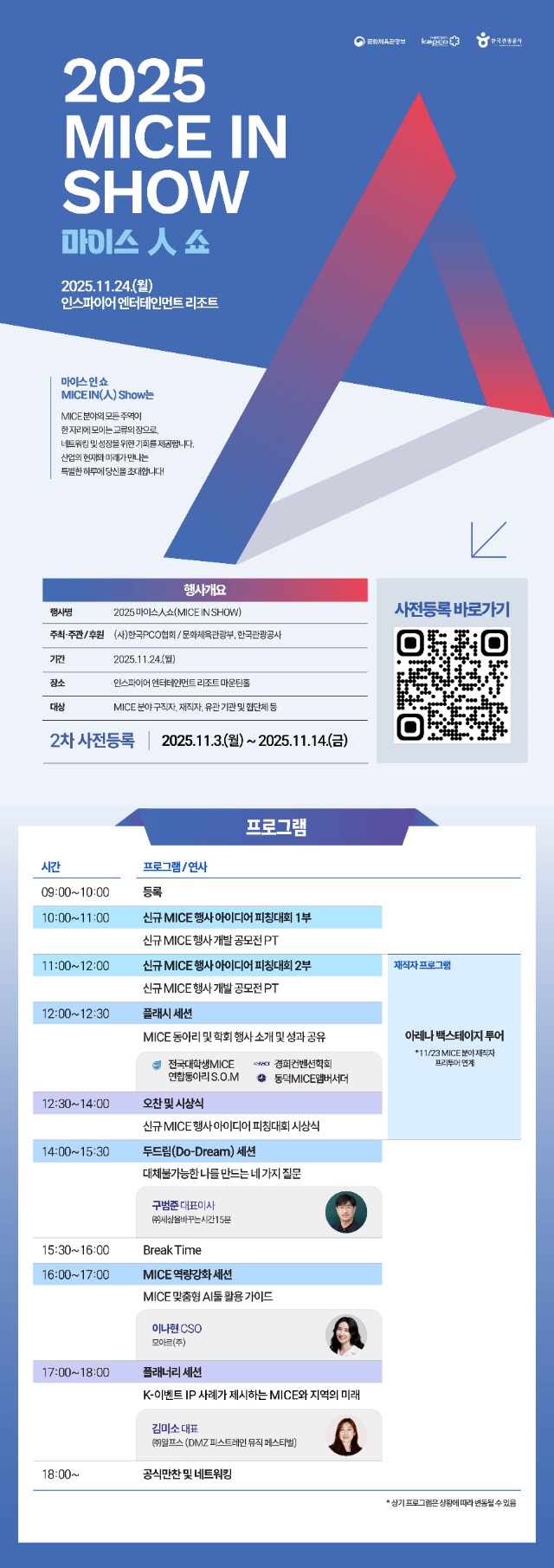 2. 2025 마이스人 쇼(MICE IN Show) 2차 포스터.jpg