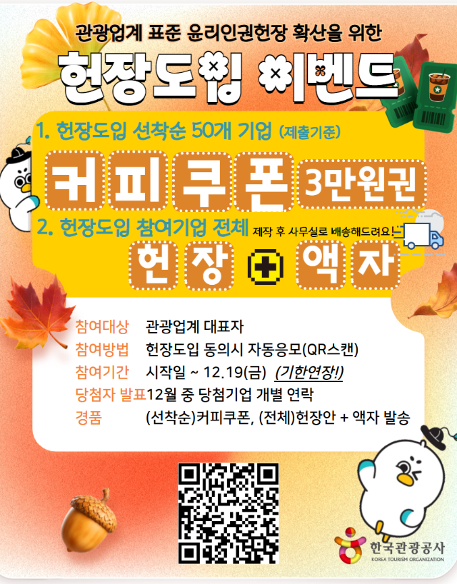 [한국관광공사 윤리법무팀] 윤리인권 헌장도입이벤트 연장 홍보게시물.png