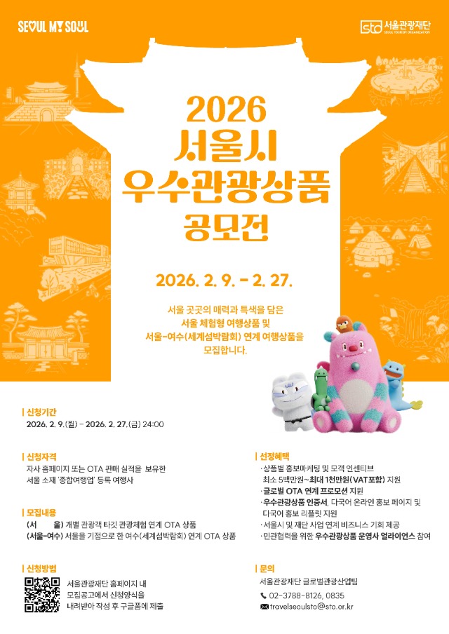 2. 2026년 서울시 우수관광상품 공모전 포스터.jpg