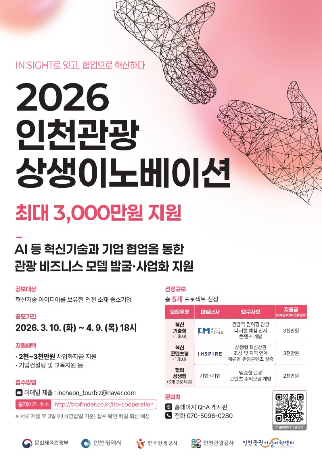 2026 인천관광 상생이노베이션 포스터.jpg