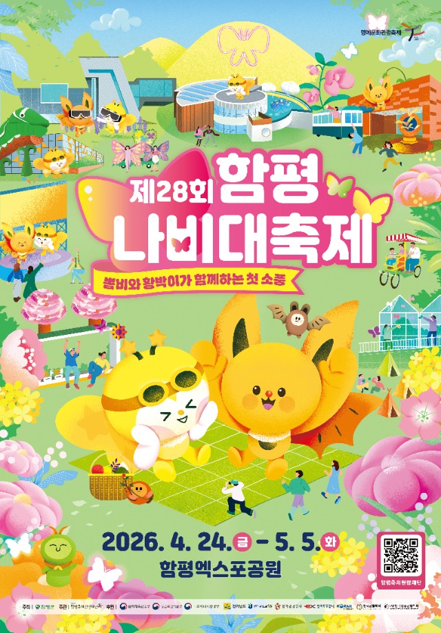 제28회 함평나비대축제 포스터(QR).jpg
