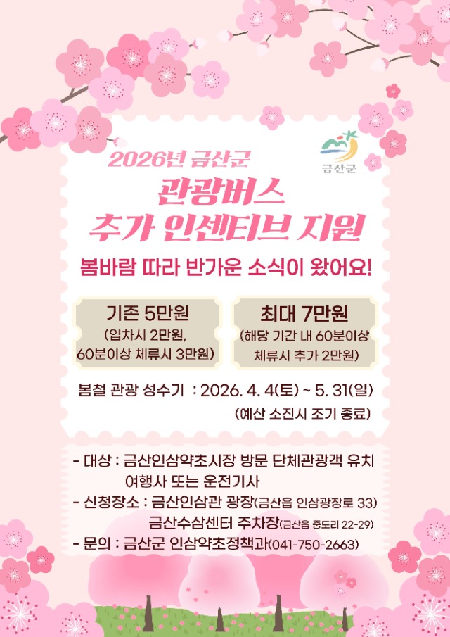 관광버스 추가 인센티브 안내문.jpg