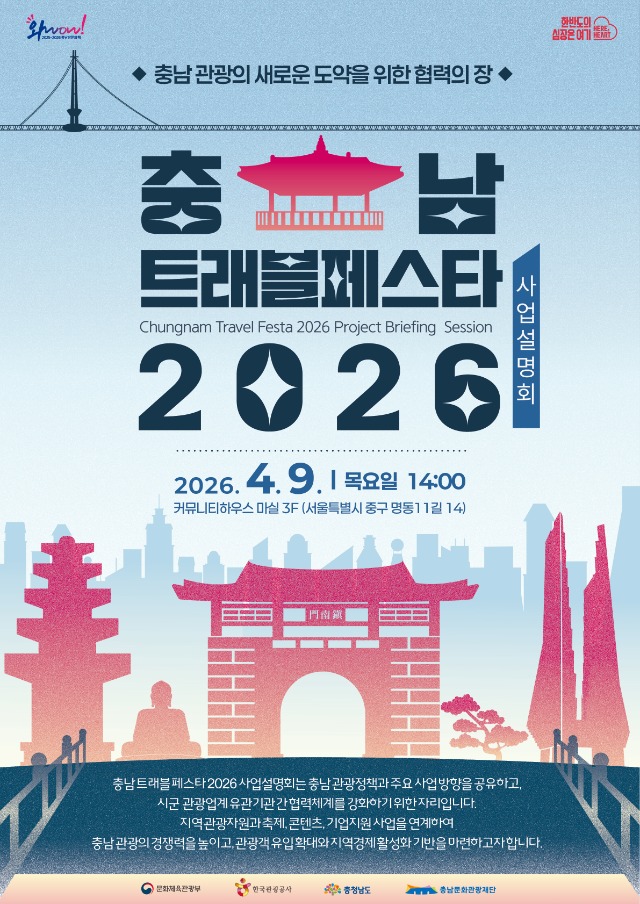 충남 트래블페스타 2026 사업설명회 포스터.jpg