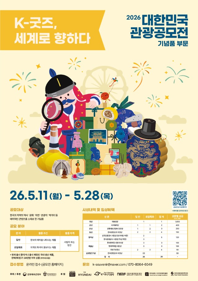 2026 대한민국 관광공모전(기념품 부문) 포스터.jpeg