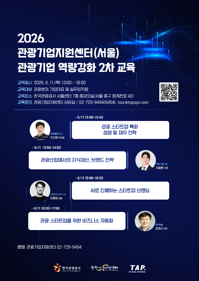2026_관광기업지원센터_역량강화교육 2차_디자인 포스터.png