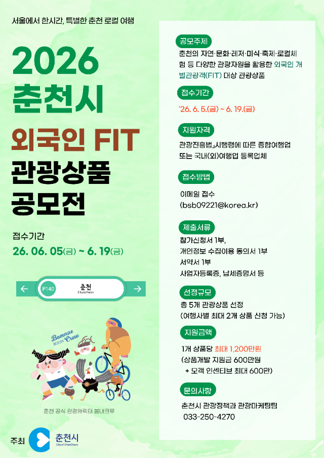 포스터(2026 춘천시 외국인 FIT 관광상품 공모전).png