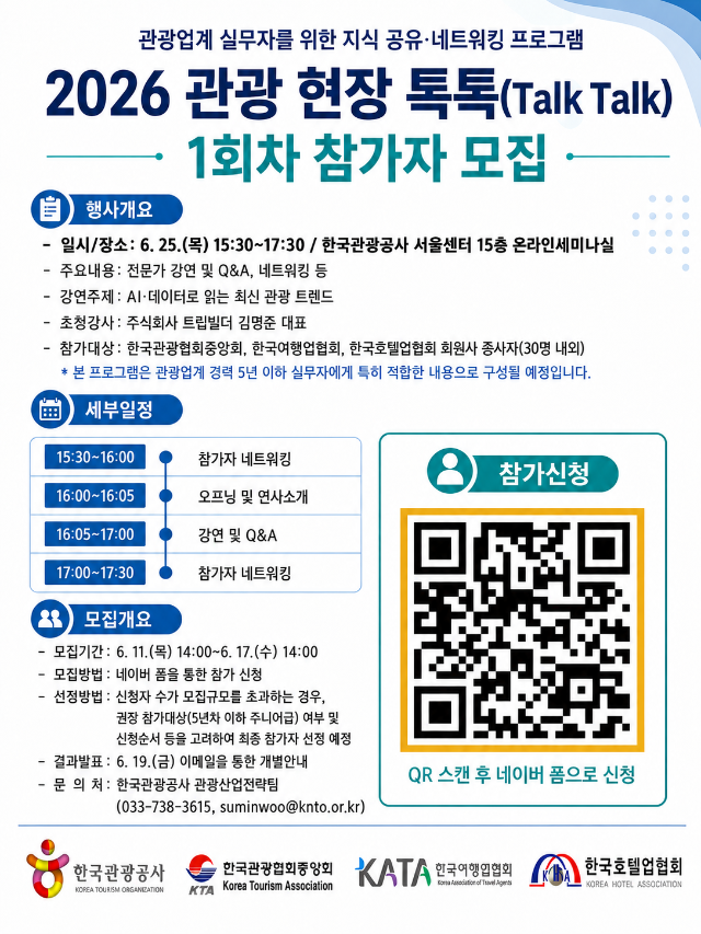2026 관광현장 톡톡 1회차_참가자 모집 포스터.png