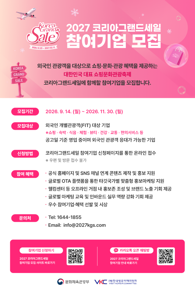 붙임3. 코리아그랜드세일 참여기업 모집 공고문.png