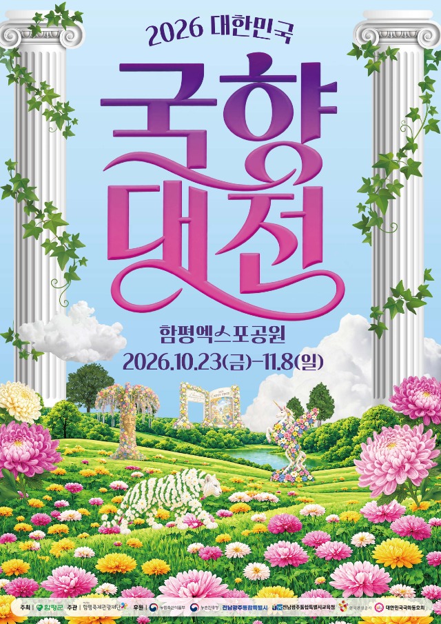 2026대한민국국향대전포스터.jpeg
