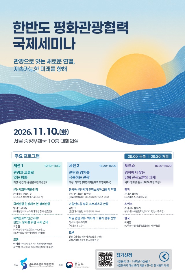 한반도 평화관광 국제세미나 포스터 최종(파일전달)_국문-고해상 (2) (1) (2).jpg