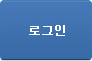 로그인
