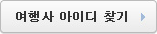 여행사 아이디 찾기